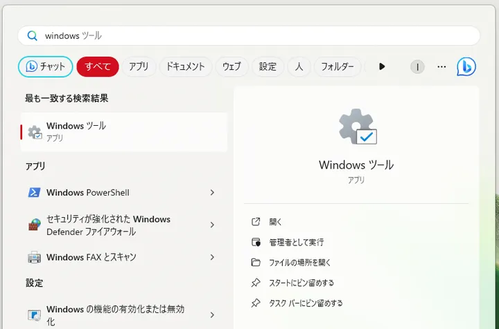 「Windowsツール」が表示される